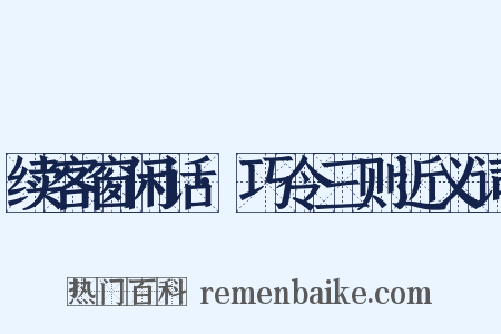 续客窗闲话·巧令三则近义词是什么意思的图片
